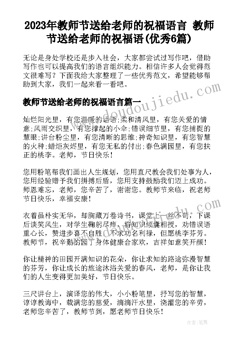 2023年教师节送给老师的祝福语言 教师节送给老师的祝福语(优秀6篇)