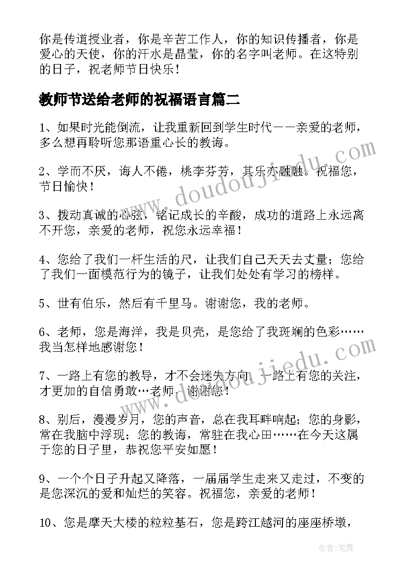 2023年教师节送给老师的祝福语言 教师节送给老师的祝福语(优秀6篇)