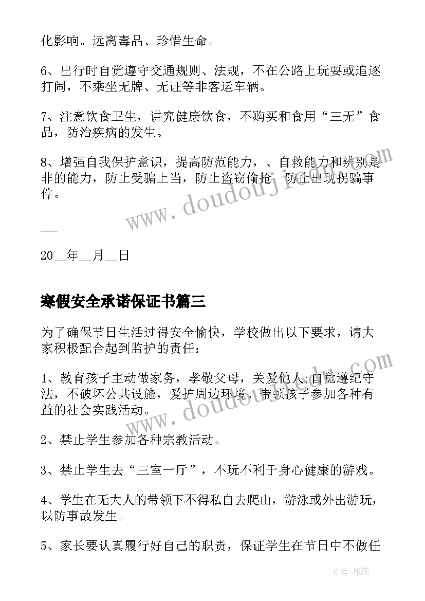 最新寒假安全承诺保证书(汇总8篇)