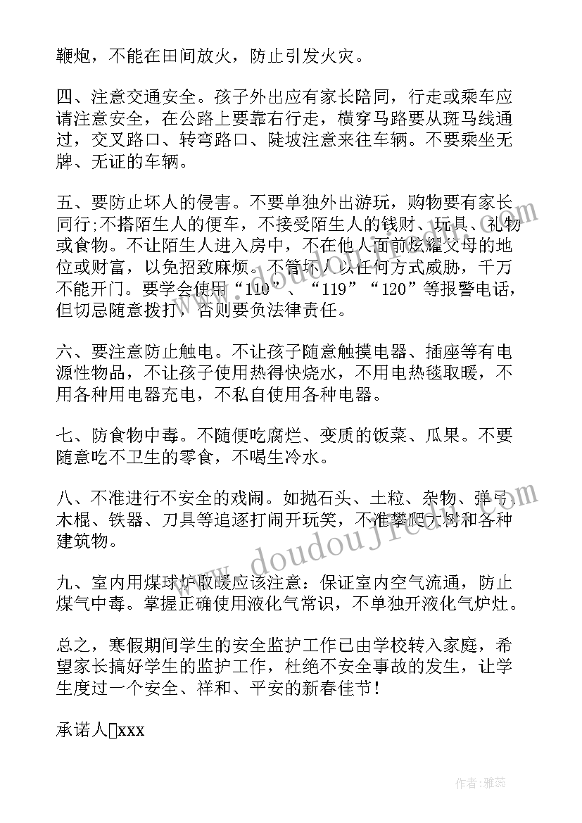 最新寒假安全承诺保证书(汇总8篇)