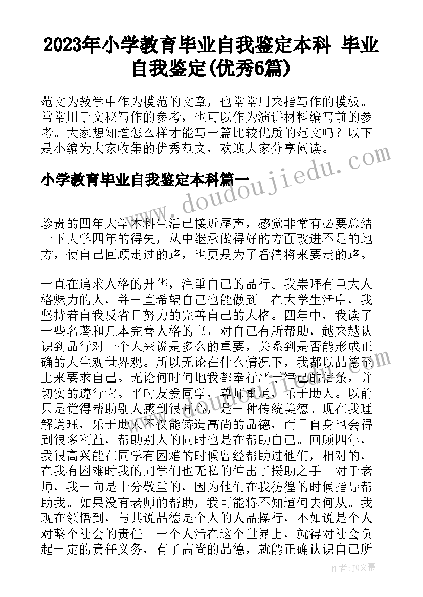 2023年小学教育毕业自我鉴定本科 毕业自我鉴定(优秀6篇)