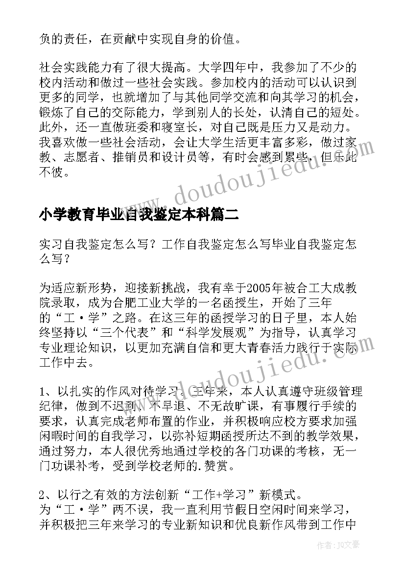 2023年小学教育毕业自我鉴定本科 毕业自我鉴定(优秀6篇)