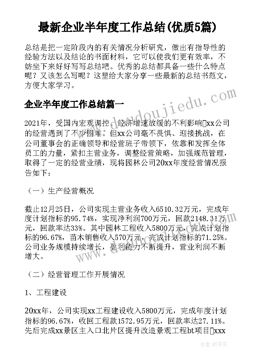 最新企业半年度工作总结(优质5篇)