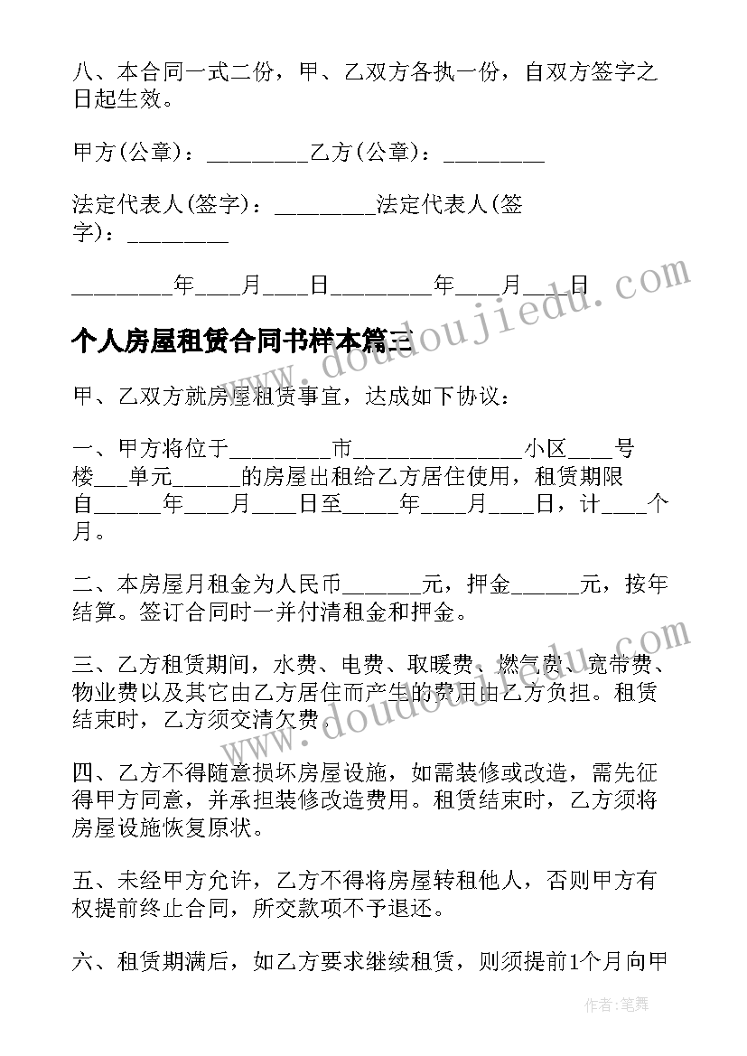 最新个人房屋租赁合同书样本 简易个人房屋租赁合同书(优质9篇)