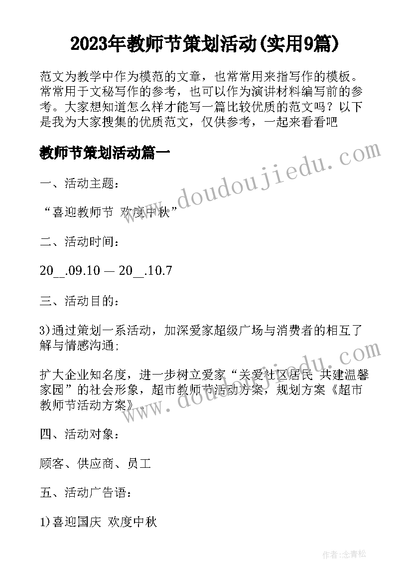 2023年教师节策划活动(实用9篇)