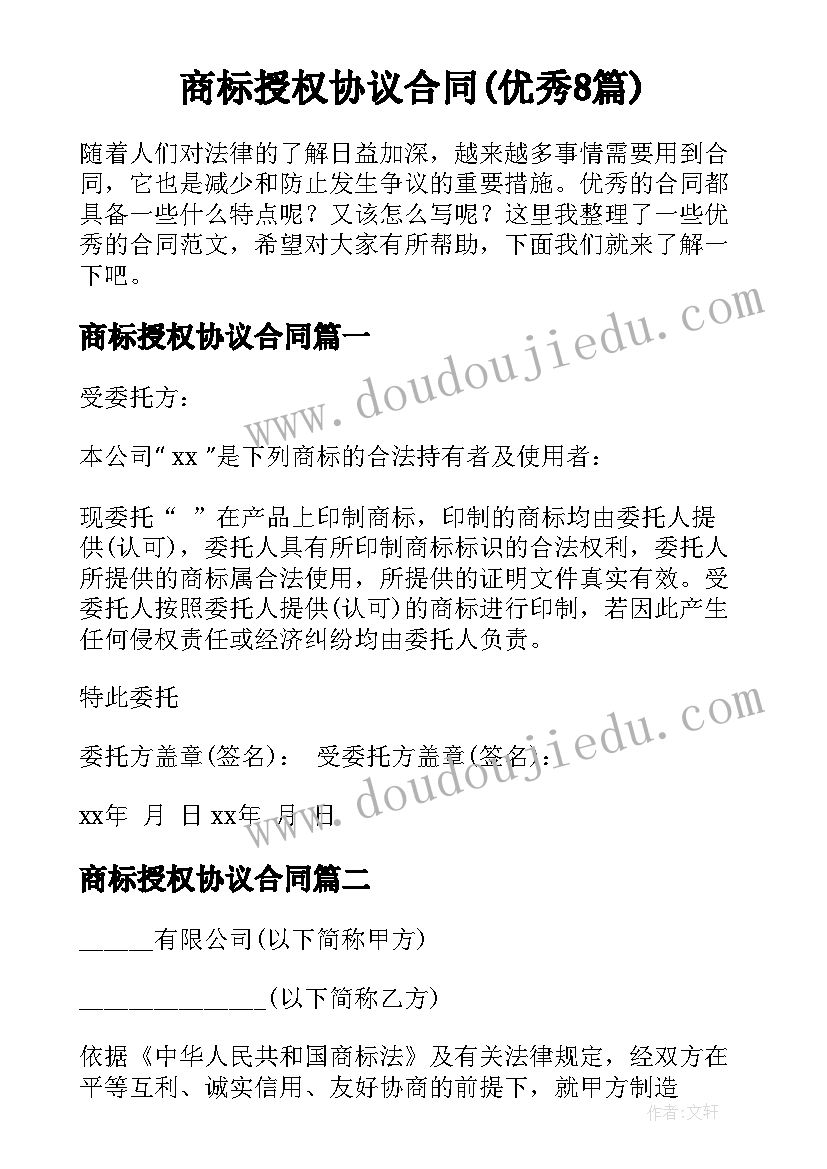 商标授权协议合同(优秀8篇)