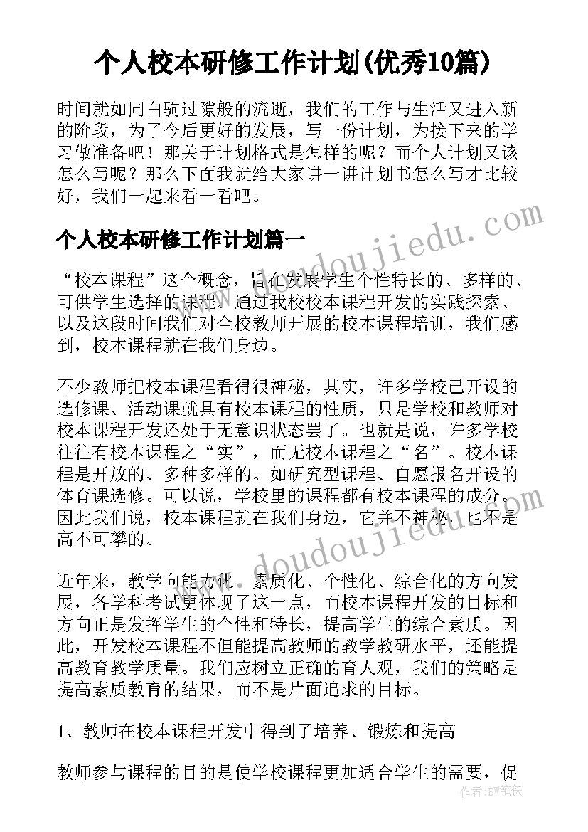 个人校本研修工作计划(优秀10篇)