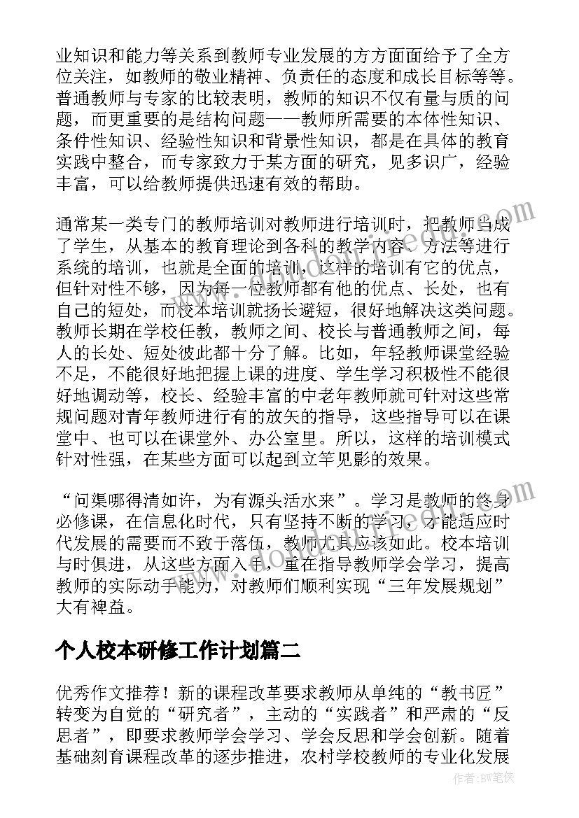 个人校本研修工作计划(优秀10篇)