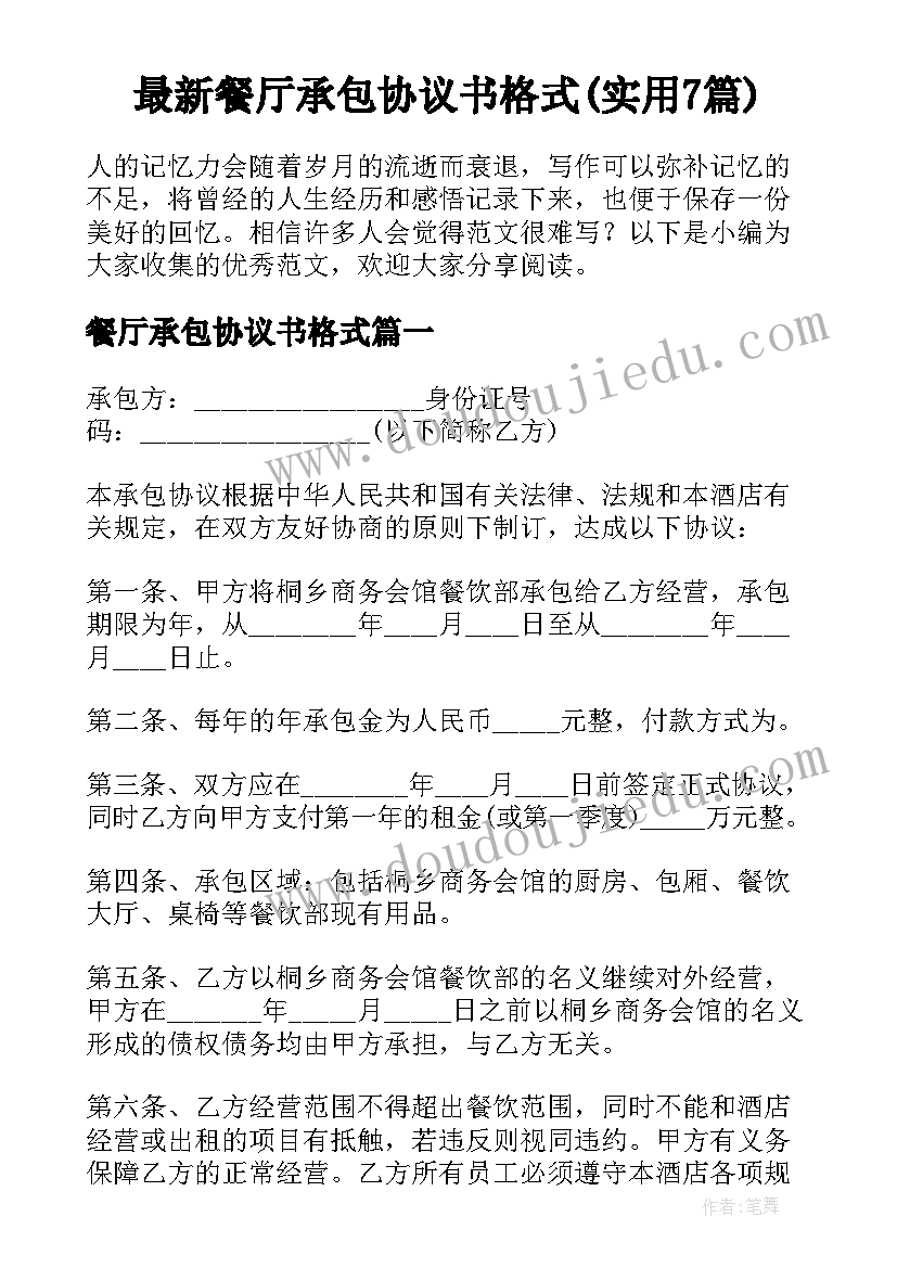 最新餐厅承包协议书格式(实用7篇)