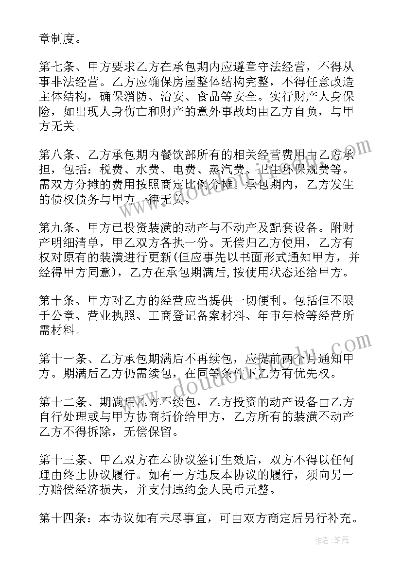 最新餐厅承包协议书格式(实用7篇)