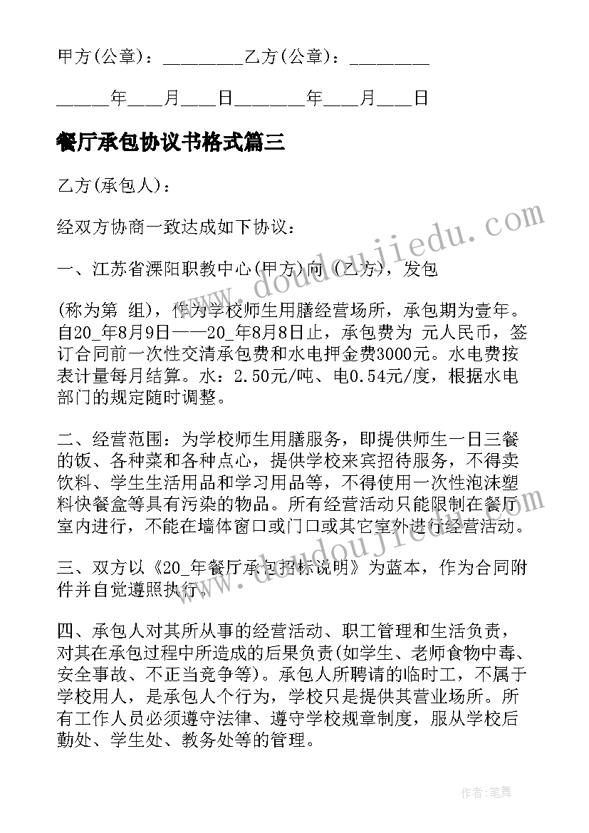 最新餐厅承包协议书格式(实用7篇)