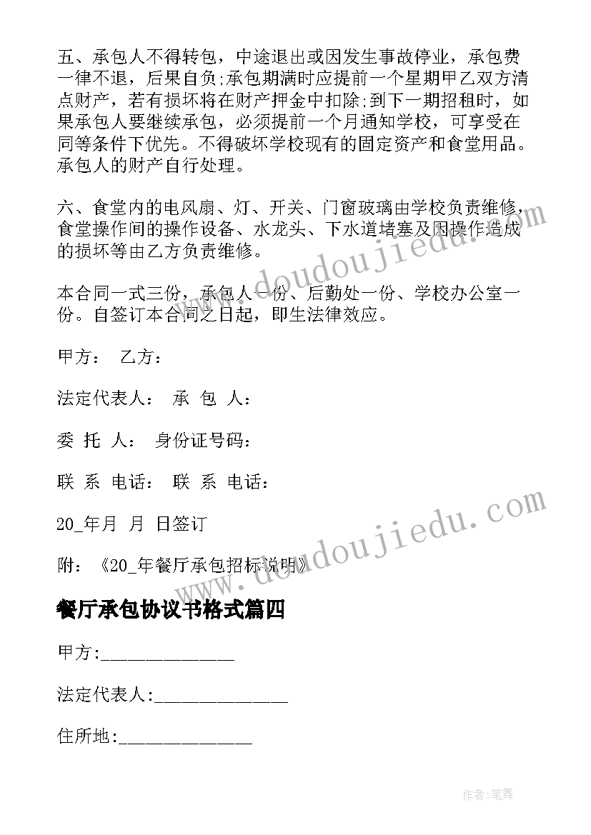 最新餐厅承包协议书格式(实用7篇)