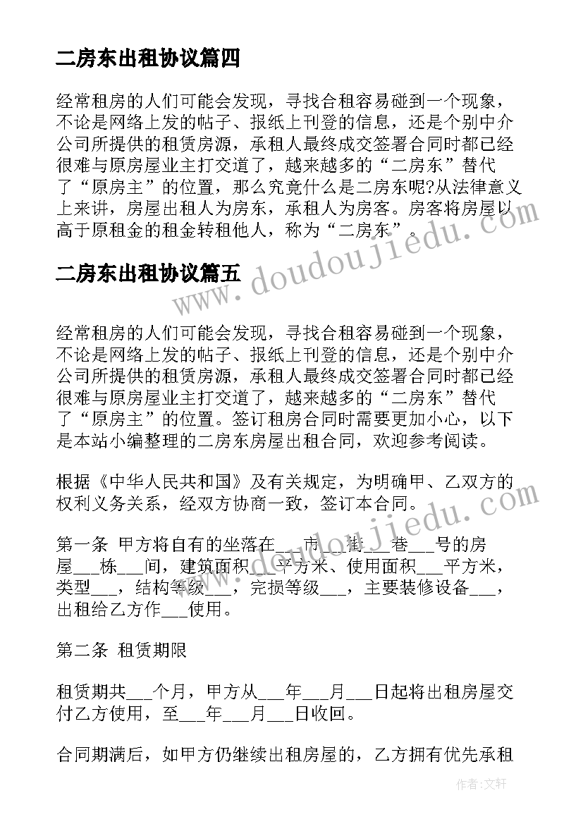 二房东出租协议(大全5篇)