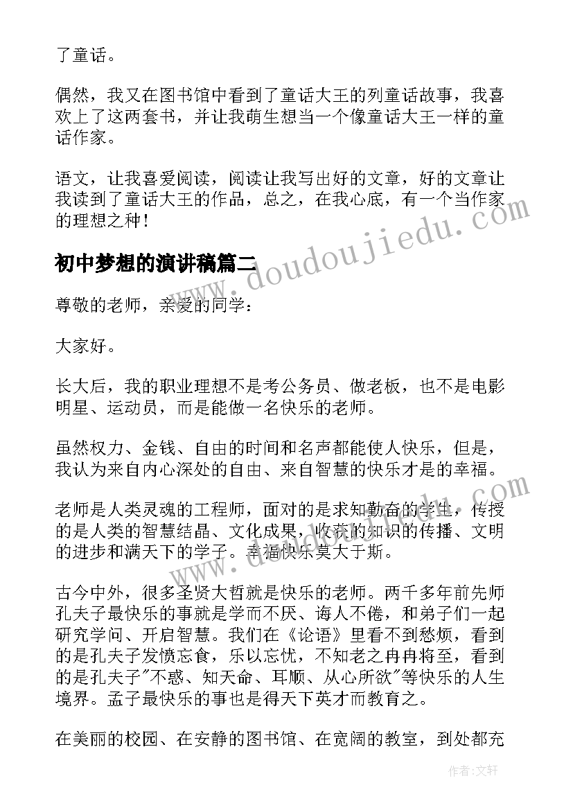 初中梦想的演讲稿(优质6篇)