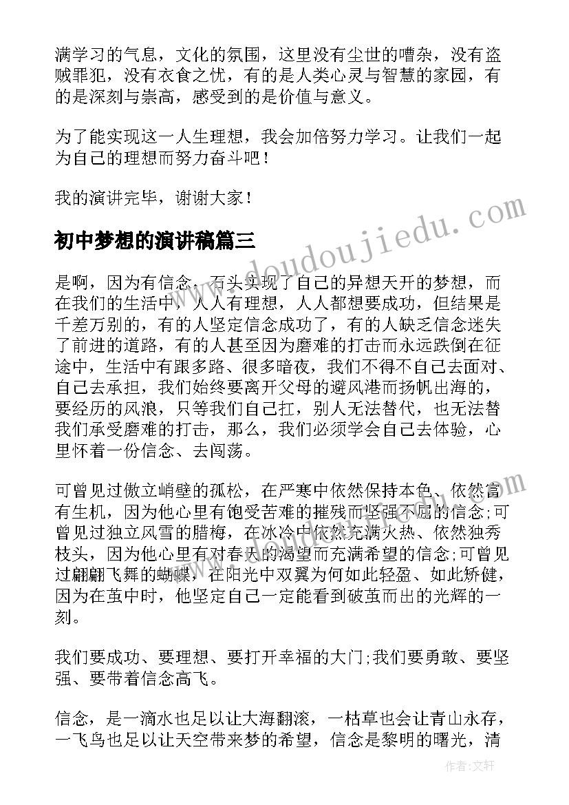 初中梦想的演讲稿(优质6篇)