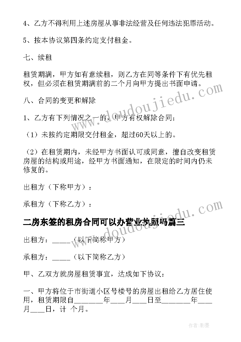 最新二房东签的租房合同可以办营业执照吗(汇总6篇)