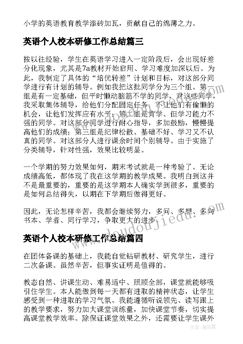 2023年英语个人校本研修工作总结 校本研修个人英语工作总结(精选6篇)