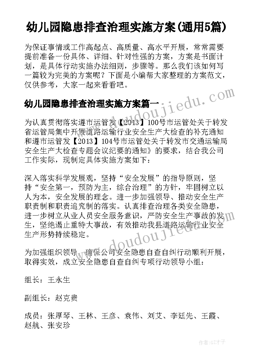 幼儿园隐患排查治理实施方案(通用5篇)