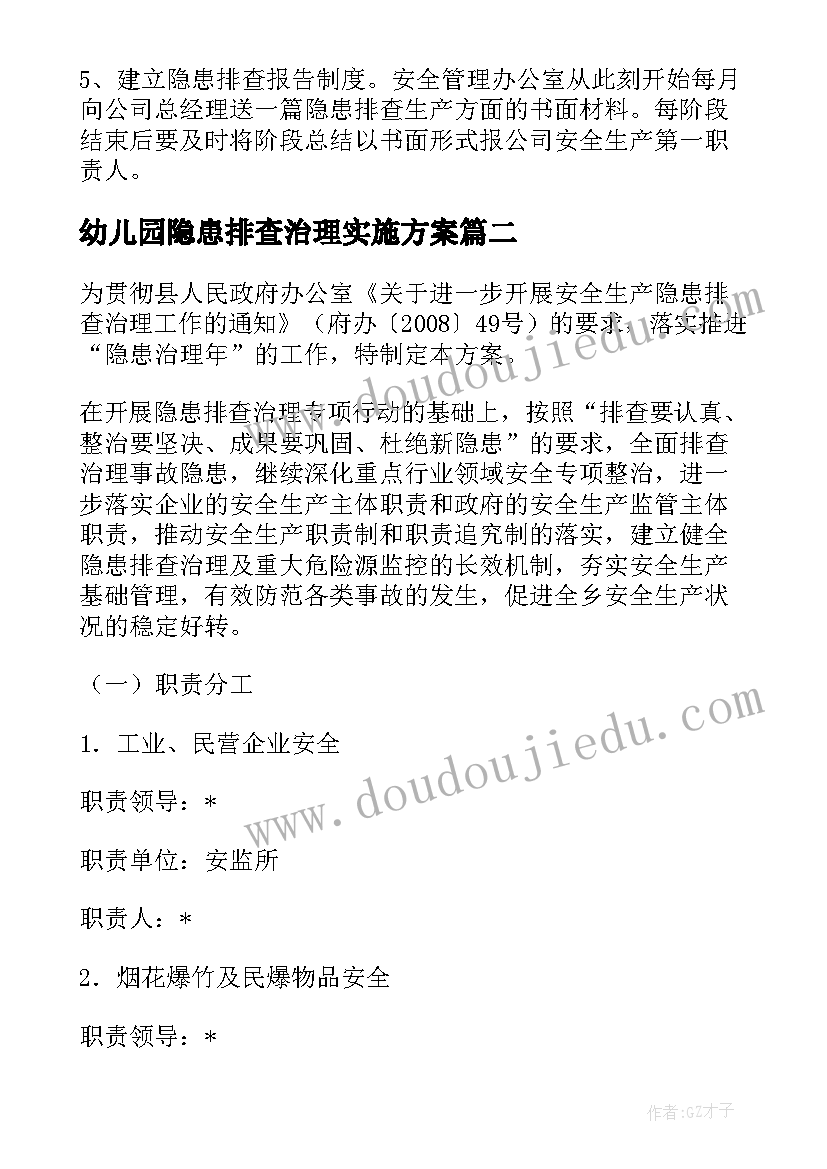 幼儿园隐患排查治理实施方案(通用5篇)