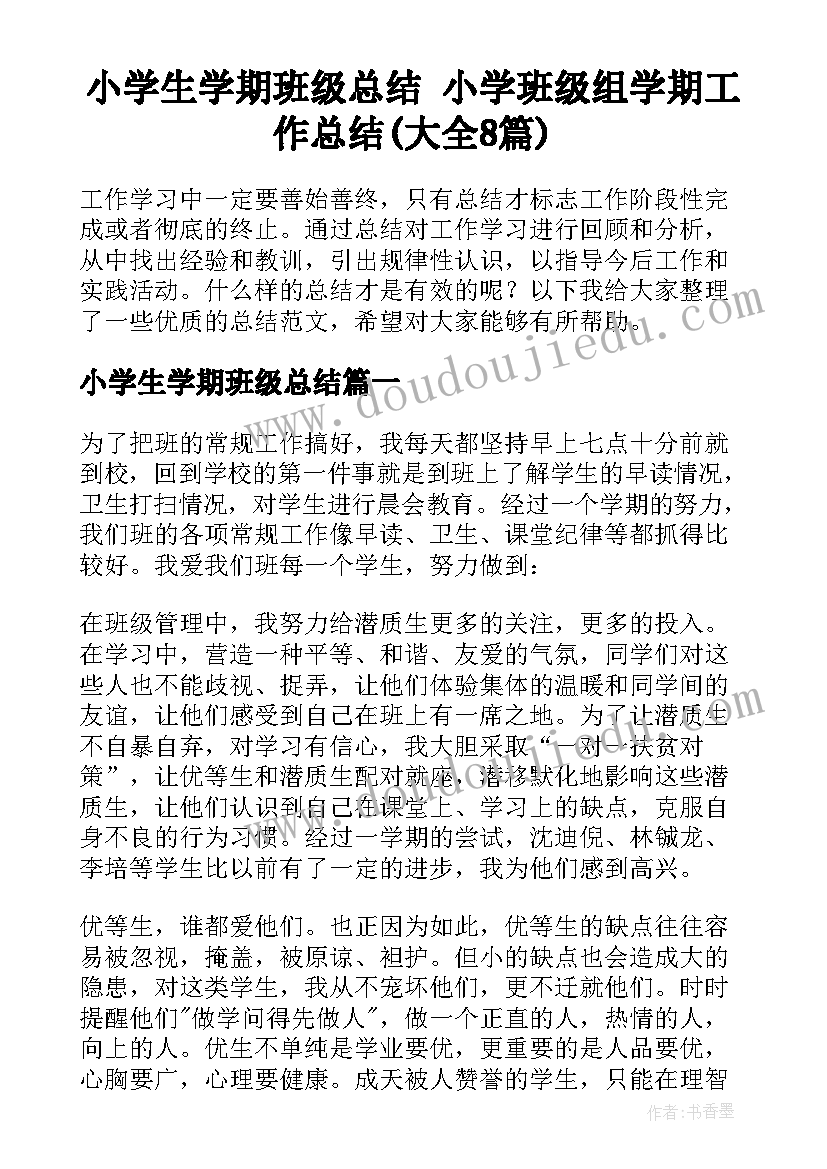 小学生学期班级总结 小学班级组学期工作总结(大全8篇)