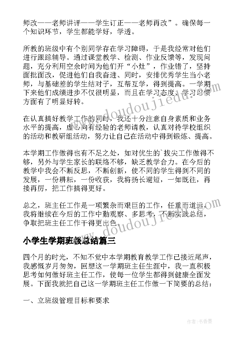 小学生学期班级总结 小学班级组学期工作总结(大全8篇)