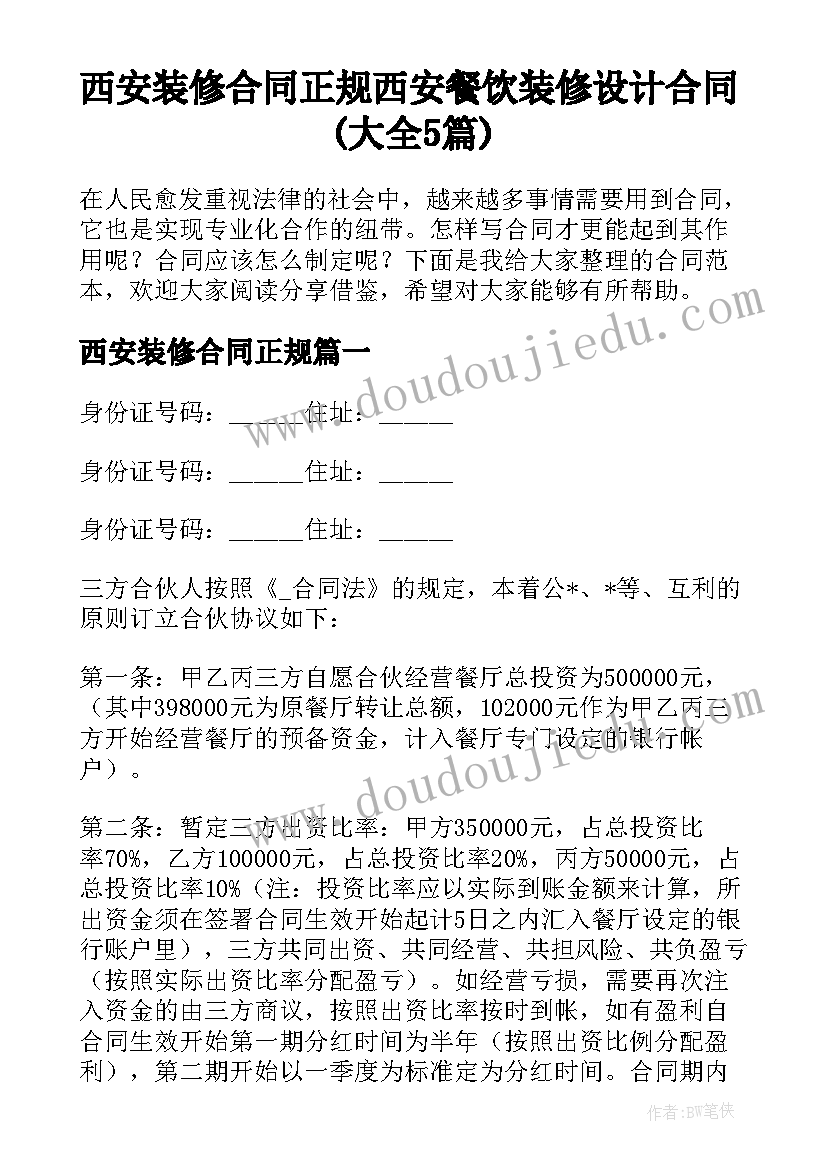 西安装修合同正规 西安餐饮装修设计合同(大全5篇)