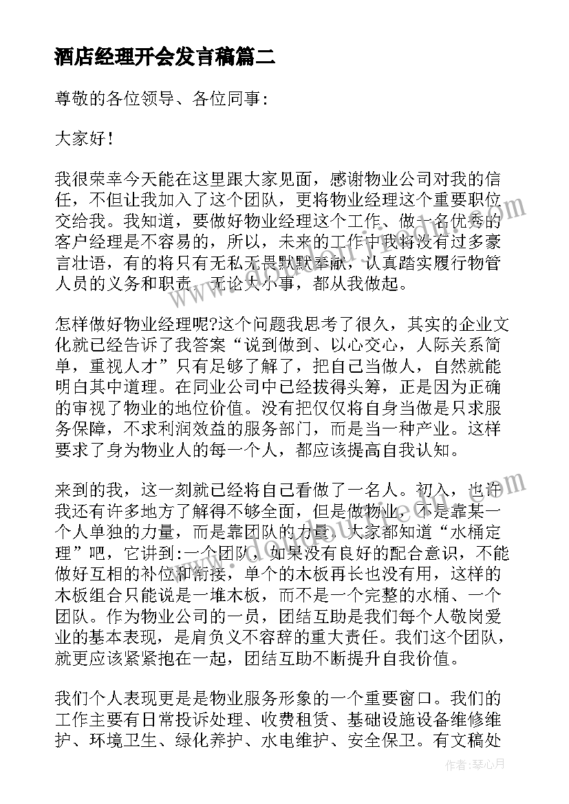 酒店经理开会发言稿(大全5篇)