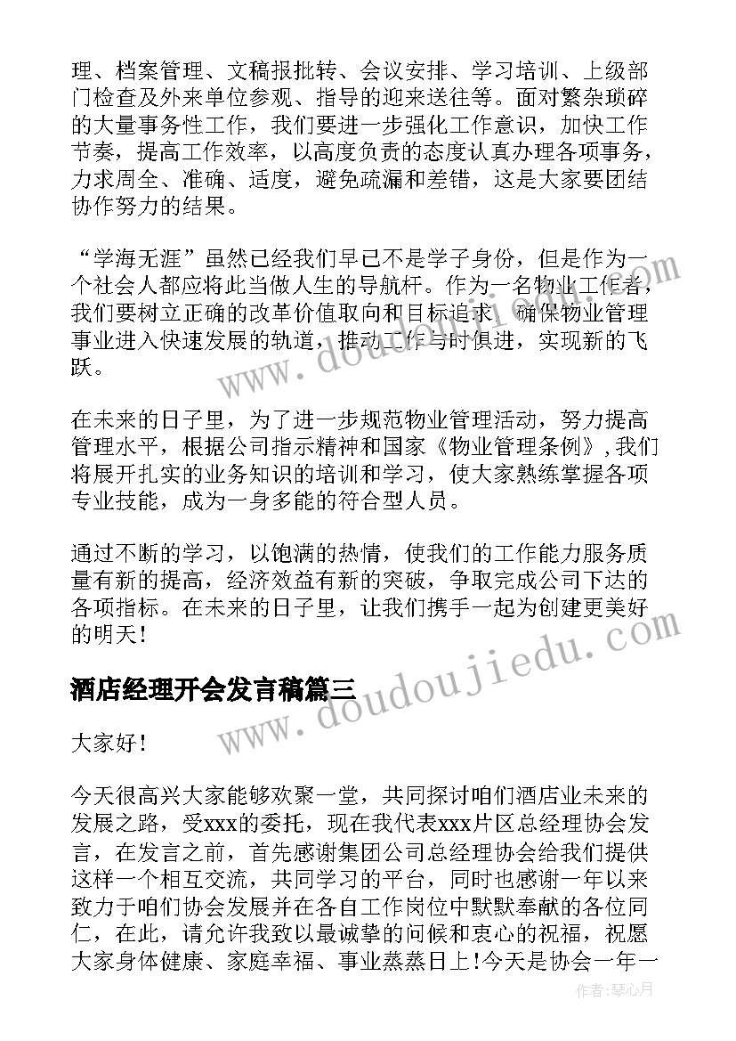 酒店经理开会发言稿(大全5篇)