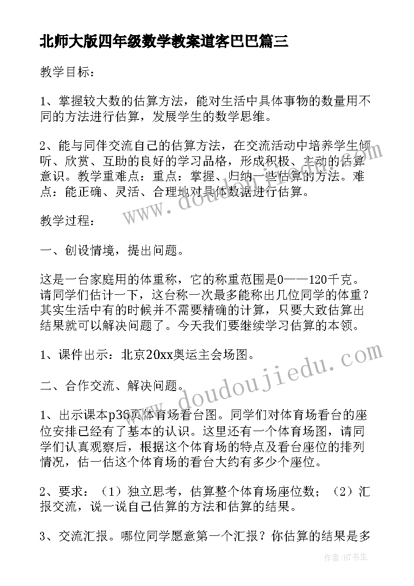 北师大版四年级数学教案道客巴巴(汇总6篇)