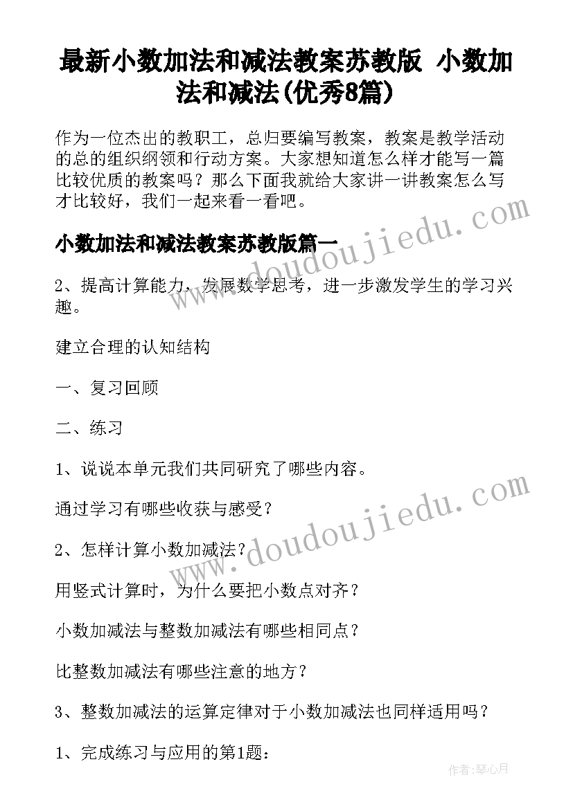 最新小数加法和减法教案苏教版 小数加法和减法(优秀8篇)