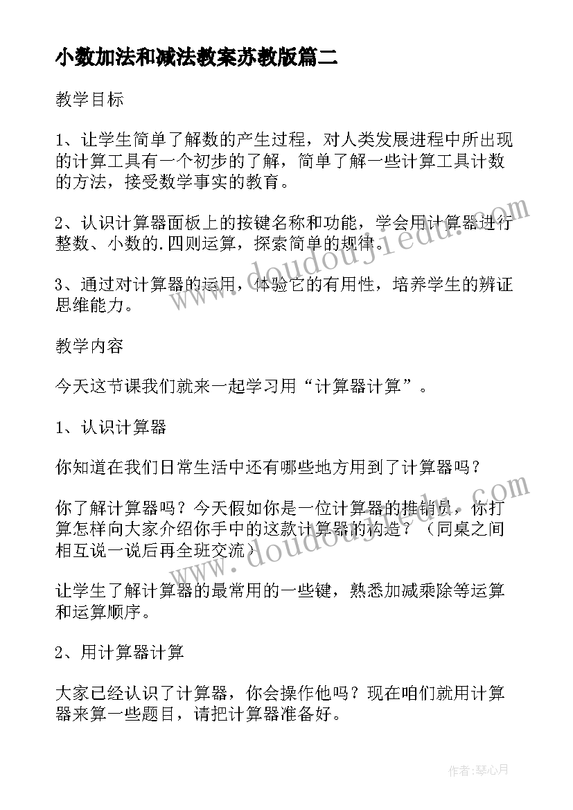 最新小数加法和减法教案苏教版 小数加法和减法(优秀8篇)