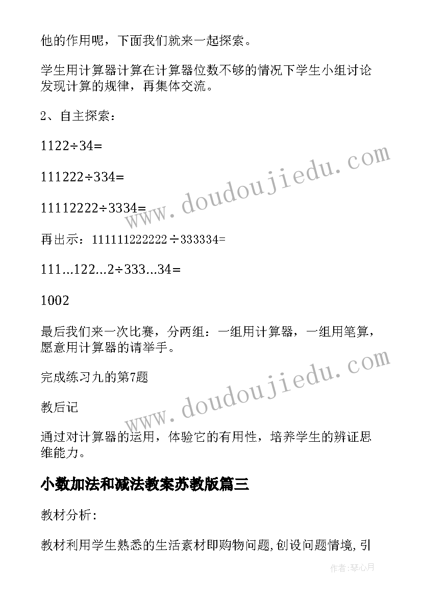 最新小数加法和减法教案苏教版 小数加法和减法(优秀8篇)