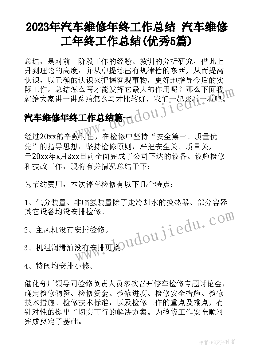 2023年汽车维修年终工作总结 汽车维修工年终工作总结(优秀5篇)