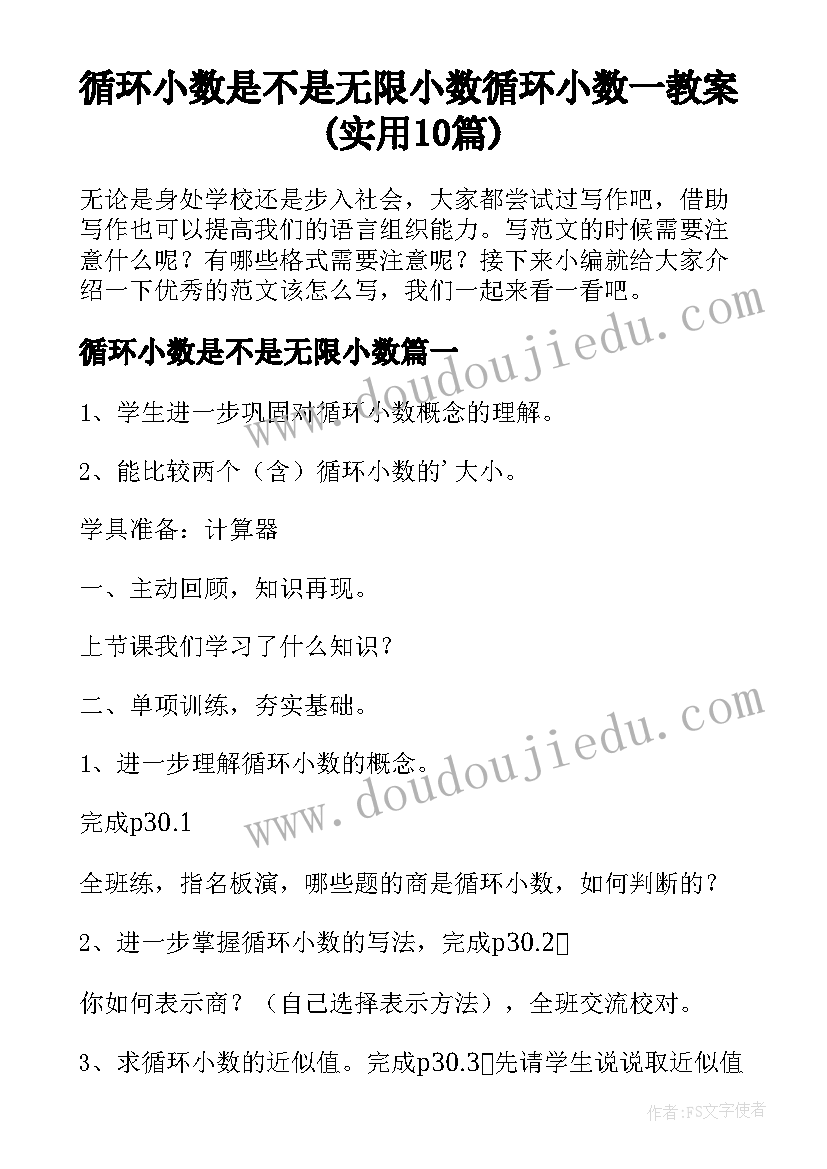 循环小数是不是无限小数 循环小数一教案(实用10篇)