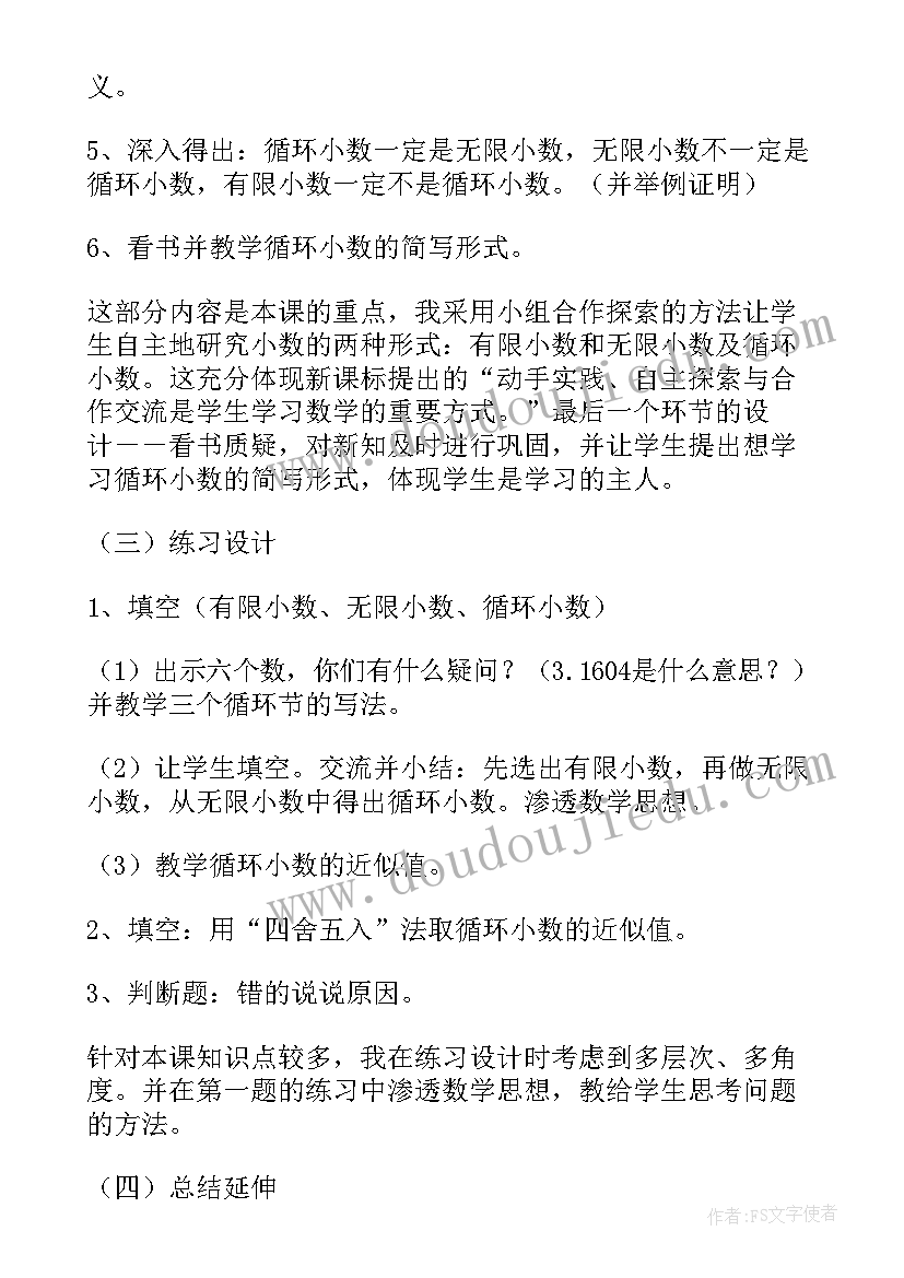 循环小数是不是无限小数 循环小数一教案(实用10篇)