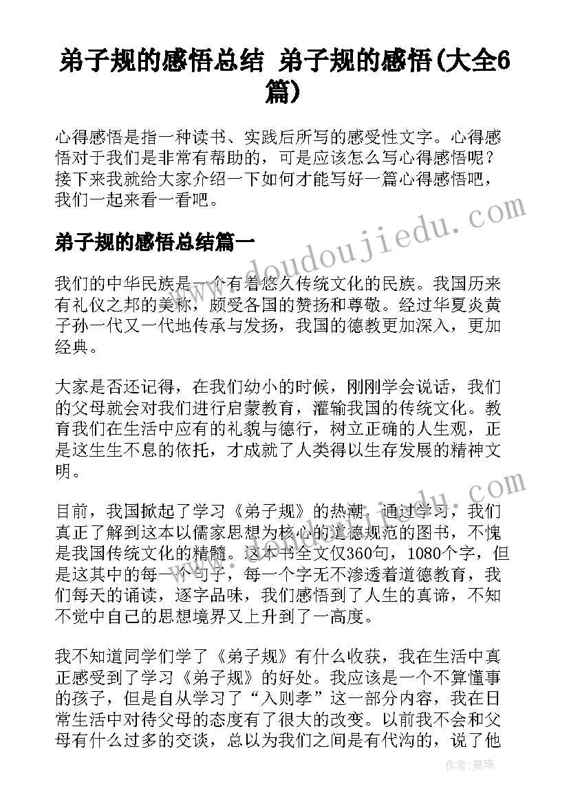 弟子规的感悟总结 弟子规的感悟(大全6篇)