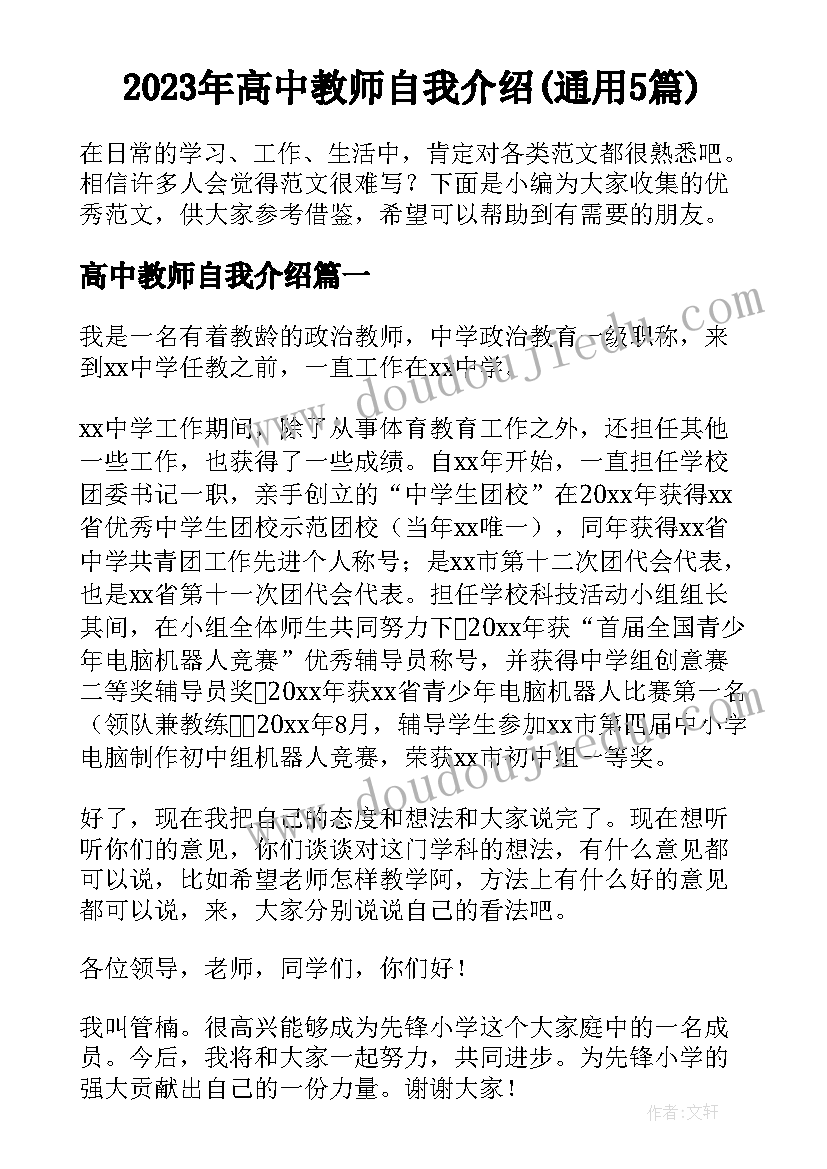 2023年高中教师自我介绍(通用5篇)