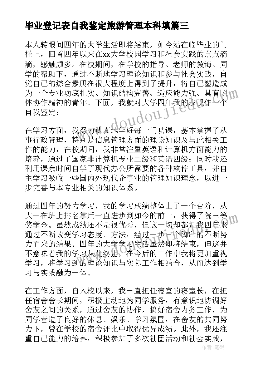 2023年毕业登记表自我鉴定旅游管理本科填(精选5篇)