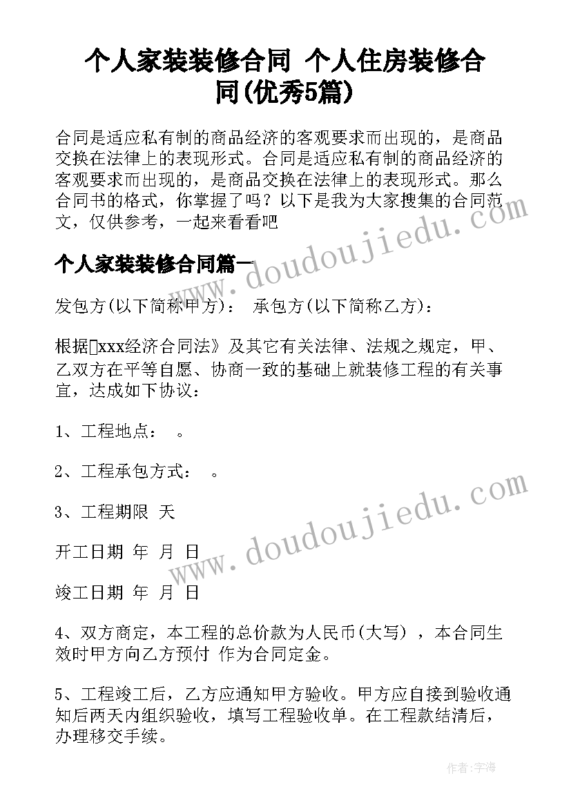 个人家装装修合同 个人住房装修合同(优秀5篇)