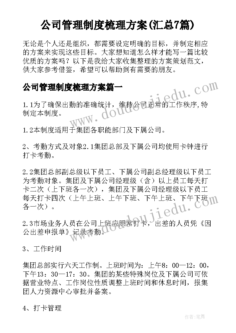 公司管理制度梳理方案(汇总7篇)