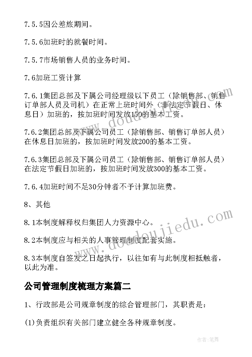 公司管理制度梳理方案(汇总7篇)