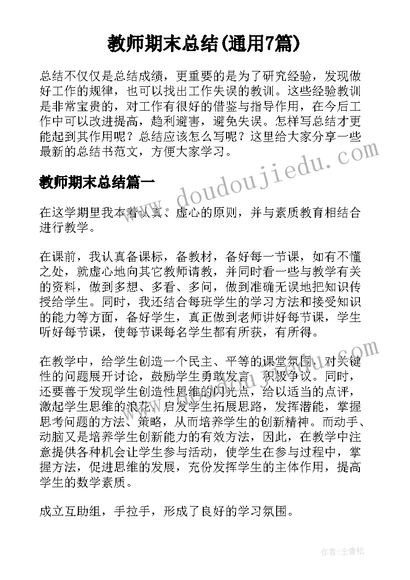 教师期末总结(通用7篇)