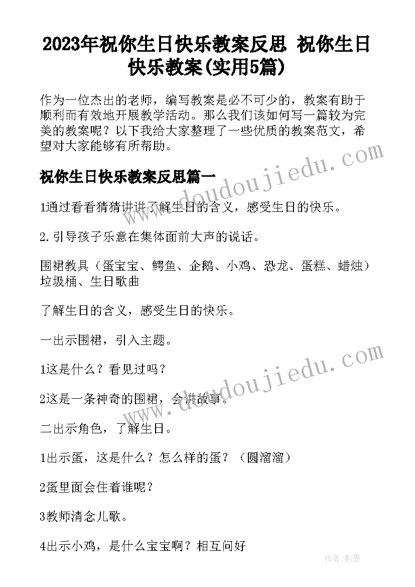 2023年祝你生日快乐教案反思 祝你生日快乐教案(实用5篇)