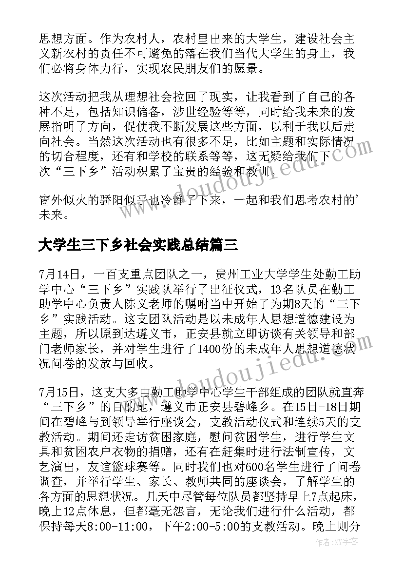 最新大学生三下乡社会实践总结(优秀8篇)