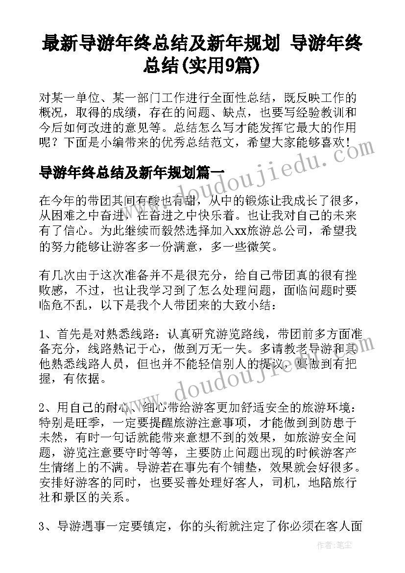 最新导游年终总结及新年规划 导游年终总结(实用9篇)