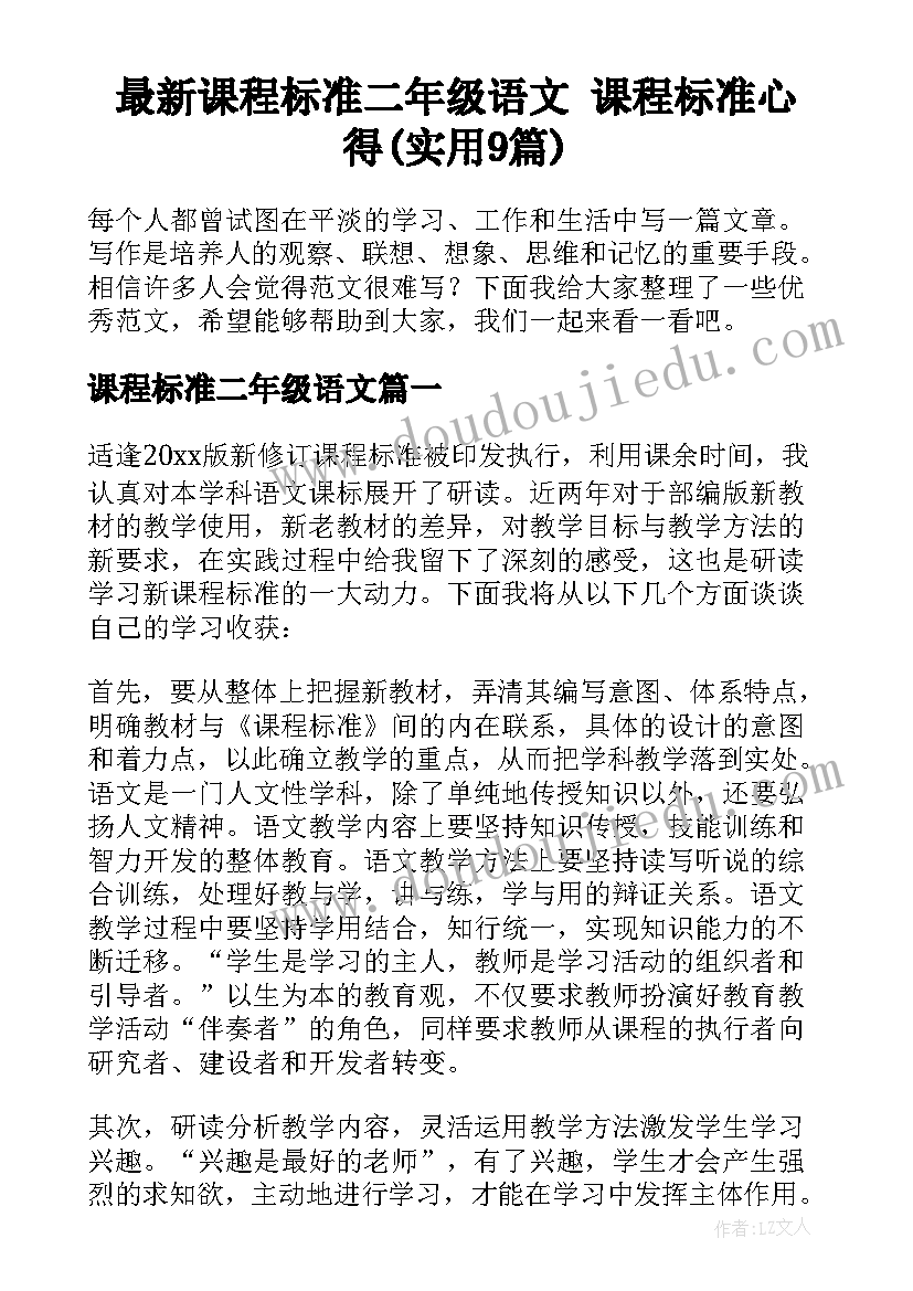 最新课程标准二年级语文 课程标准心得(实用9篇)