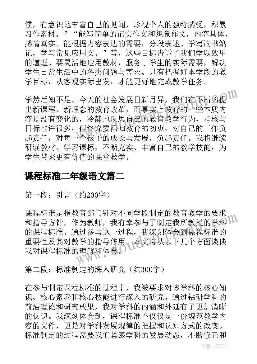 最新课程标准二年级语文 课程标准心得(实用9篇)