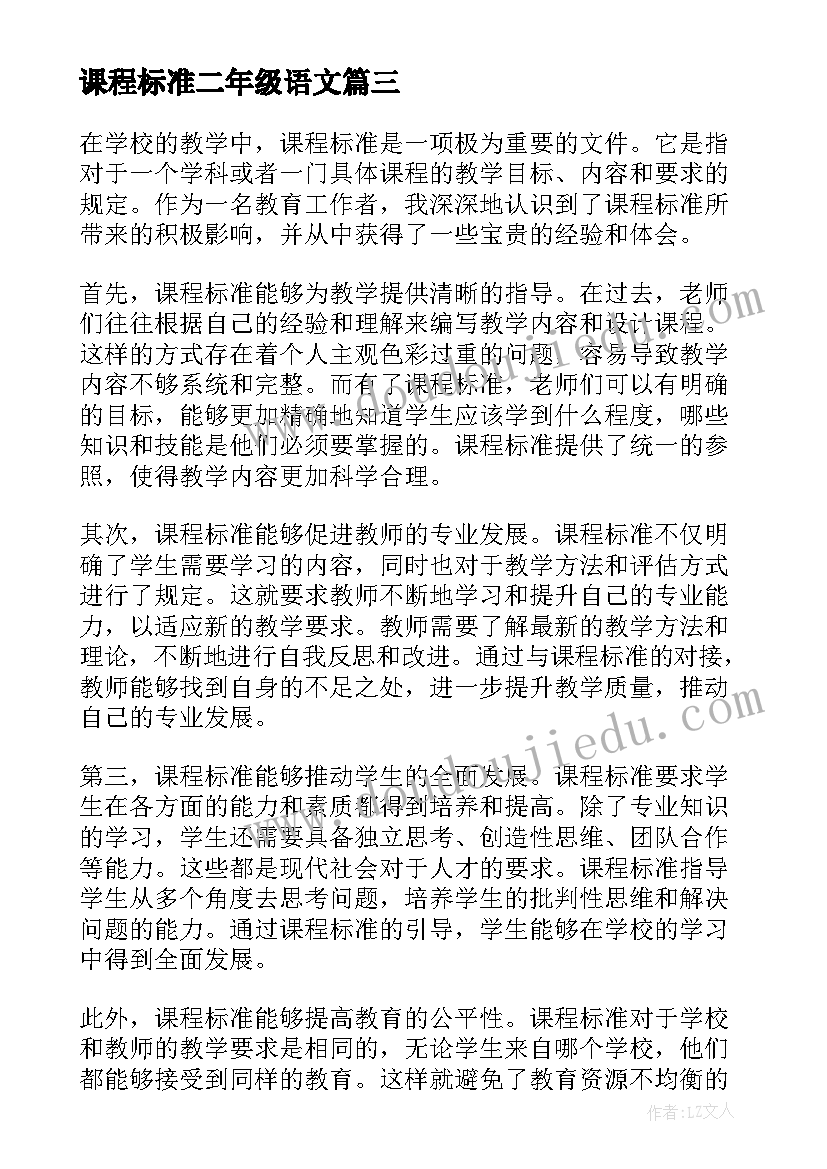 最新课程标准二年级语文 课程标准心得(实用9篇)