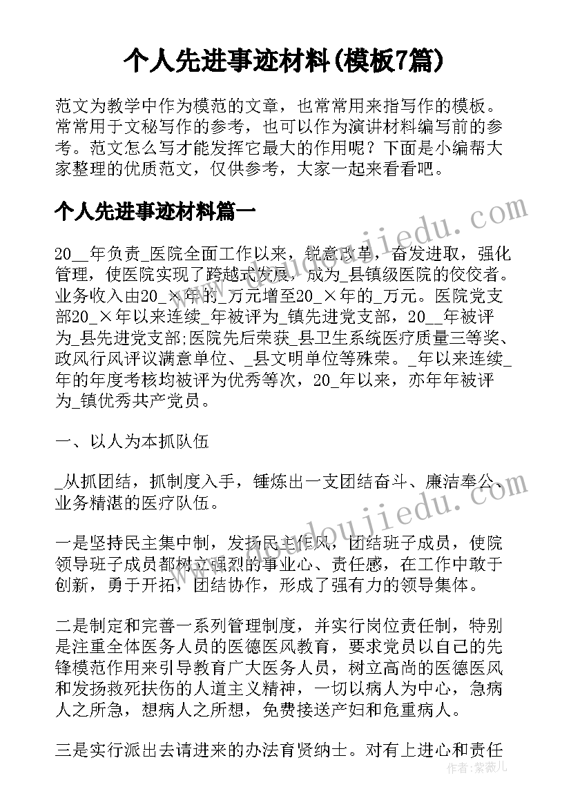 个人先进事迹材料(模板7篇)