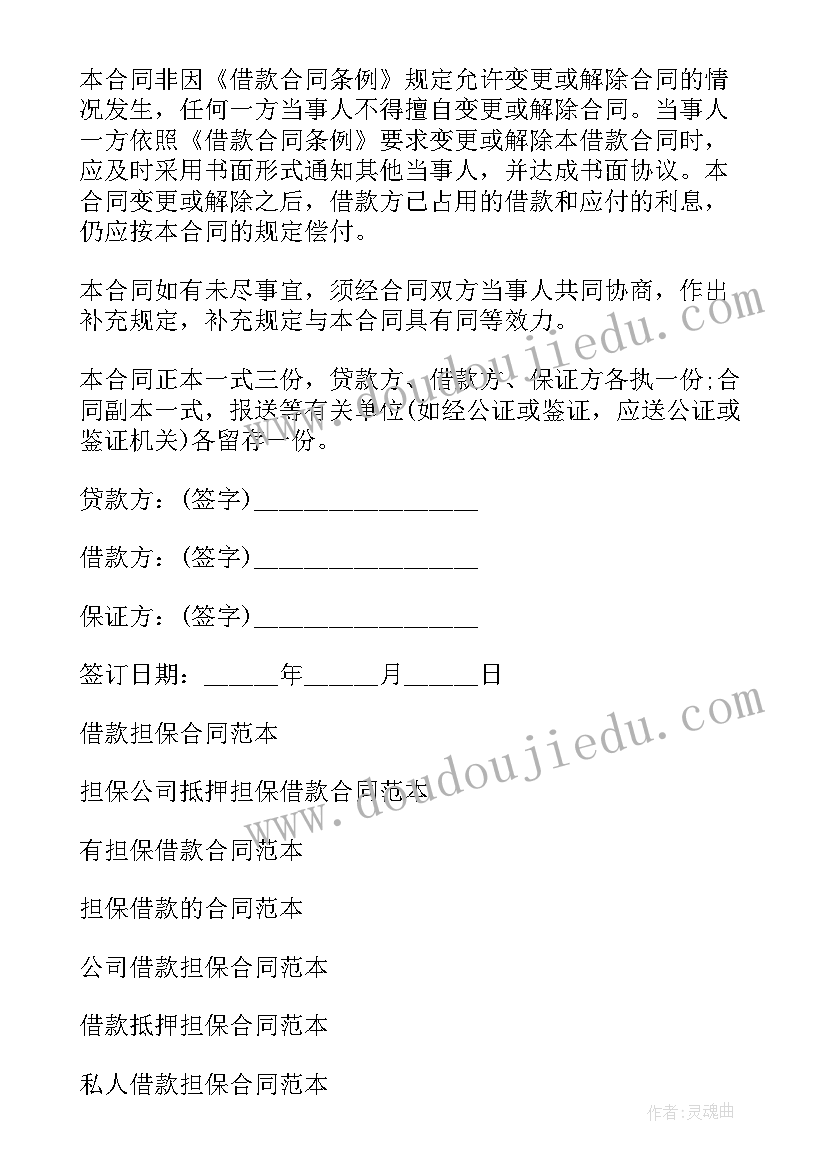 最新担保借款合同和借款合同区别 借款担保合同(通用5篇)